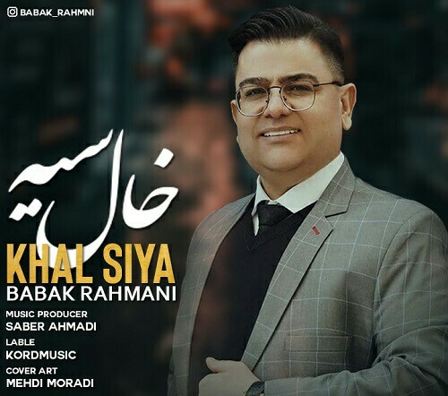 بابک رحمانی خال سیه